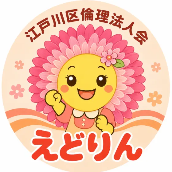 江戸川区倫理法人会 えどりん